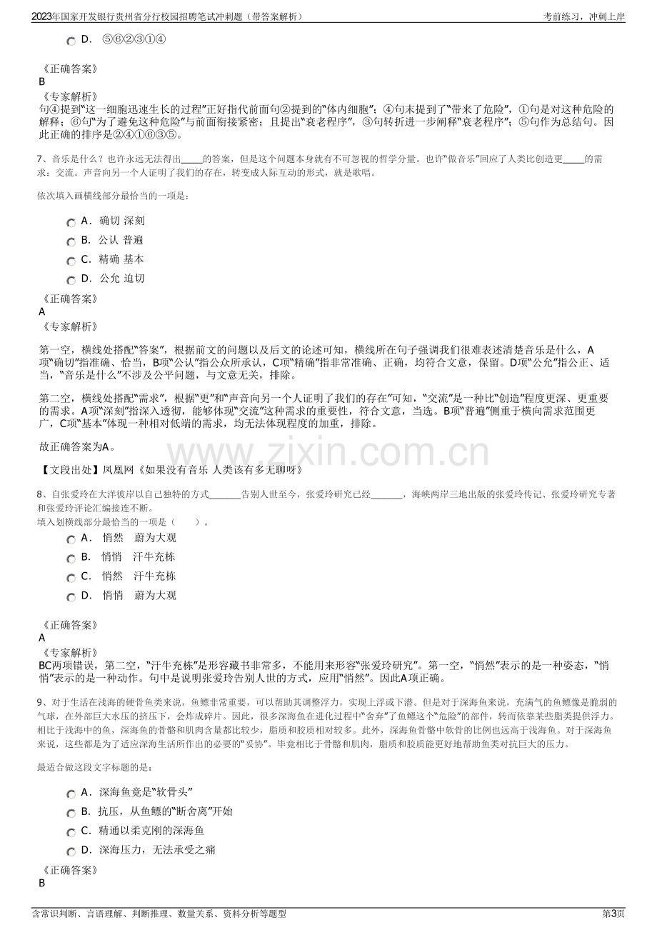 2023年国家开发银行贵州省分行校园招聘笔试冲刺题（带答案解析）.pdf_第3页