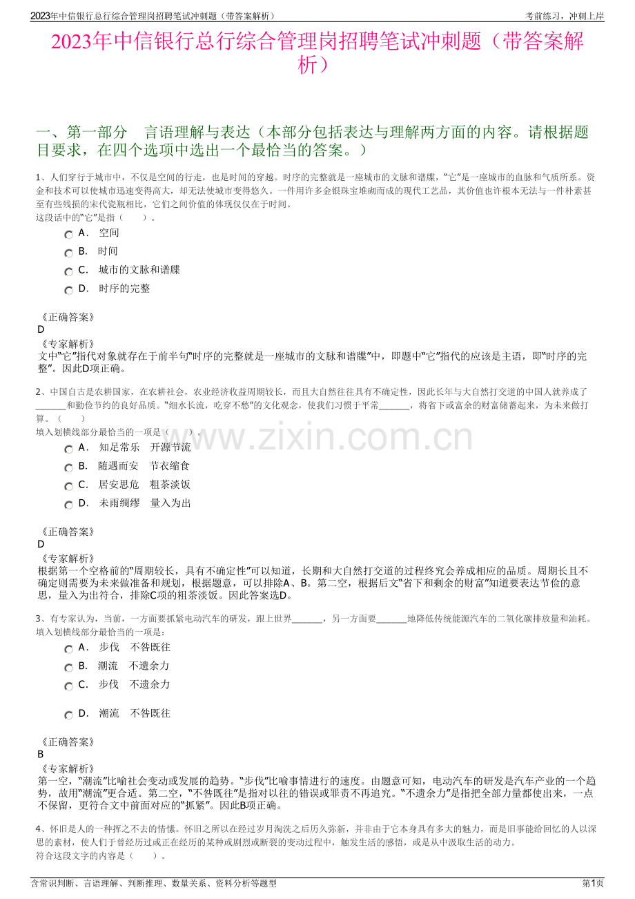 2023年中信银行总行综合管理岗招聘笔试冲刺题（带答案解析）.pdf_第1页