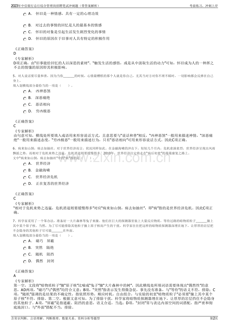 2023年中信银行总行综合管理岗招聘笔试冲刺题（带答案解析）.pdf_第2页