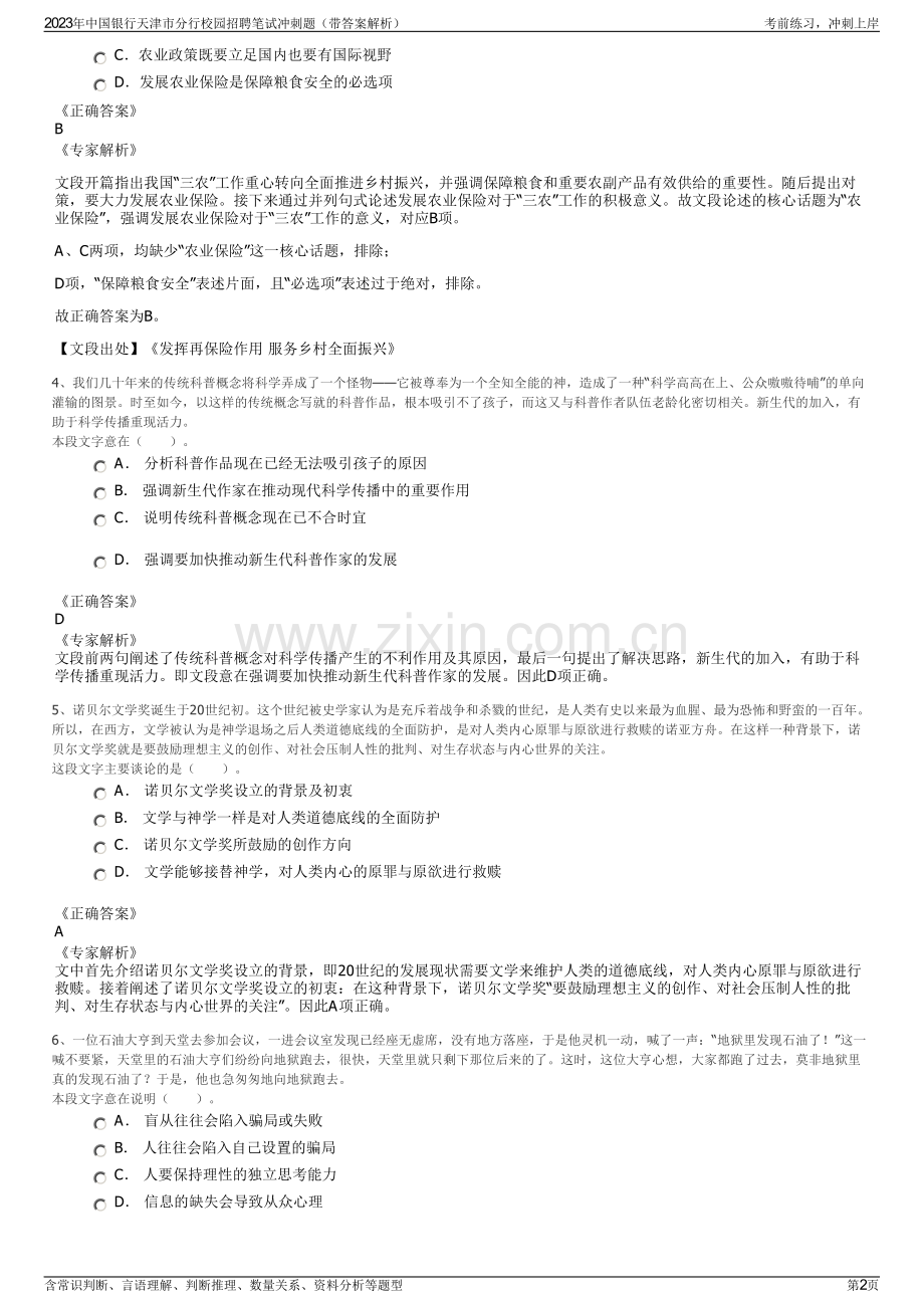 2023年中国银行天津市分行校园招聘笔试冲刺题（带答案解析）.pdf_第2页