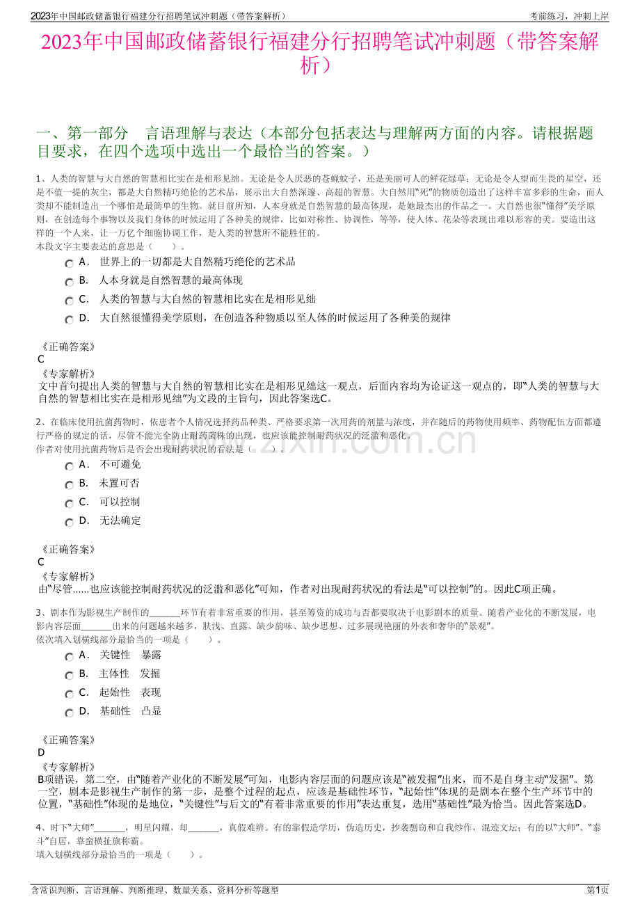 2023年中国邮政储蓄银行福建分行招聘笔试冲刺题（带答案解析）.pdf_第1页