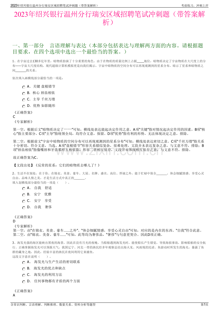 2023年绍兴银行温州分行瑞安区域招聘笔试冲刺题（带答案解析）.pdf_第1页