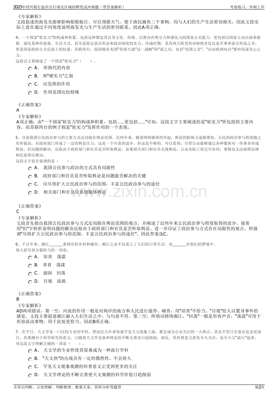 2023年绍兴银行温州分行瑞安区域招聘笔试冲刺题（带答案解析）.pdf_第2页