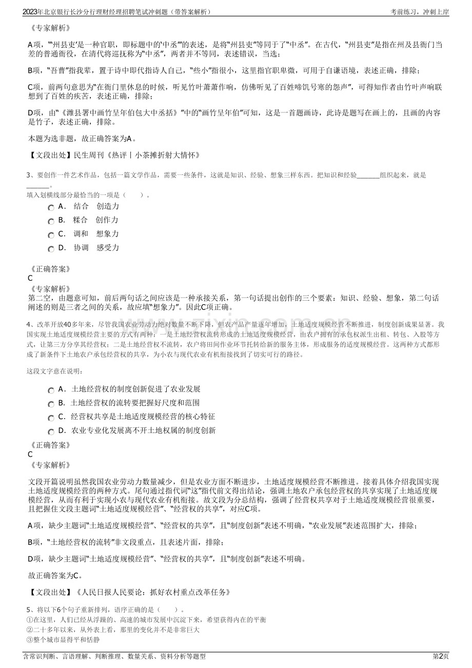 2023年北京银行长沙分行理财经理招聘笔试冲刺题（带答案解析）.pdf_第2页