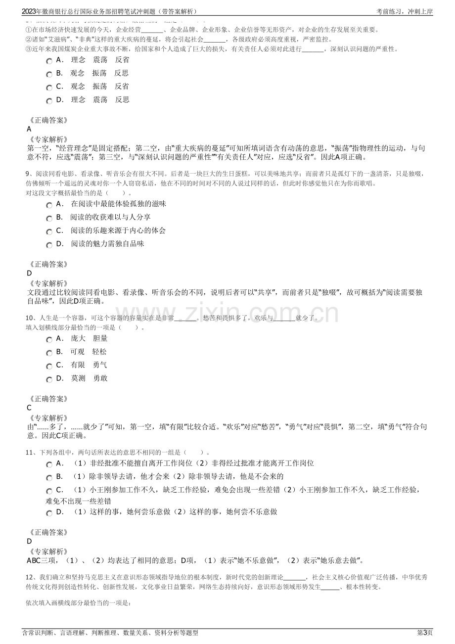 2023年徽商银行总行国际业务部招聘笔试冲刺题（带答案解析）.pdf_第3页