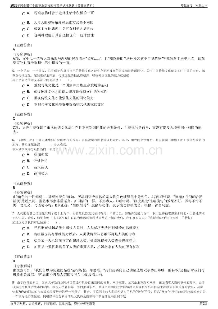 2023年民生银行金融事业部校园招聘笔试冲刺题（带答案解析）.pdf_第2页