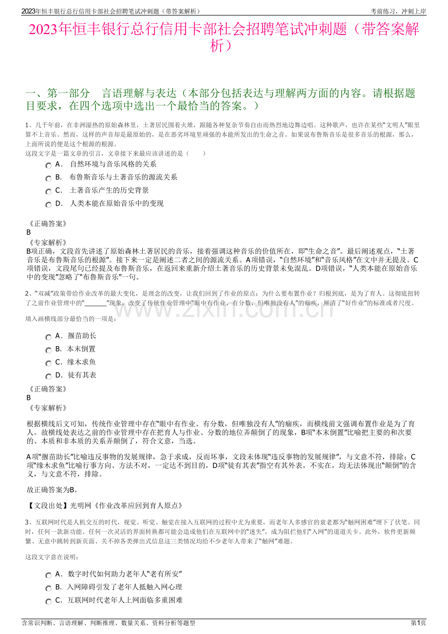 2023年恒丰银行总行信用卡部社会招聘笔试冲刺题（带答案解析）.pdf_第1页