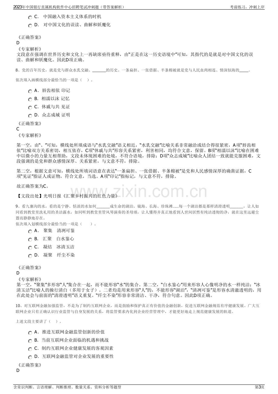 2023年中国银行直属机构软件中心招聘笔试冲刺题（带答案解析）.pdf_第3页