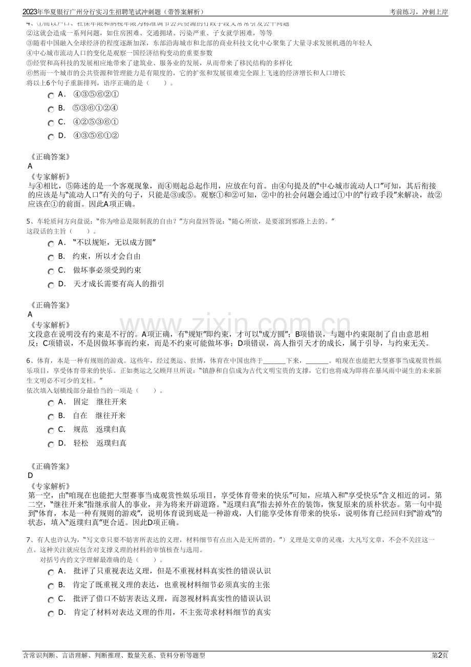 2023年华夏银行广州分行实习生招聘笔试冲刺题（带答案解析）.pdf_第2页