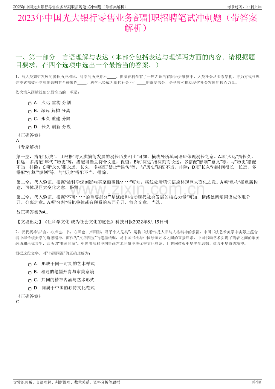 2023年中国光大银行零售业务部副职招聘笔试冲刺题（带答案解析）.pdf_第1页