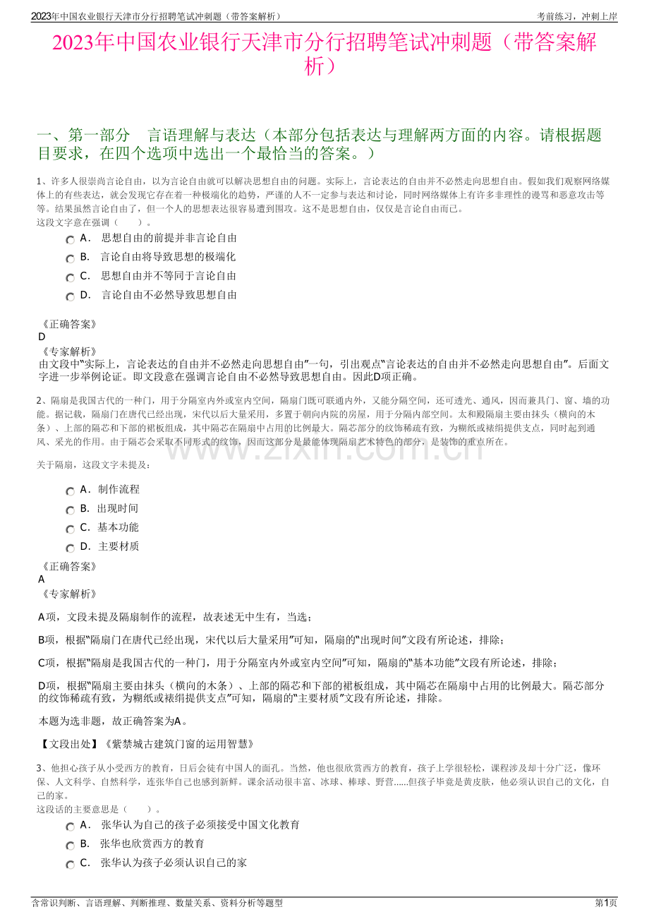 2023年中国农业银行天津市分行招聘笔试冲刺题（带答案解析）.pdf_第1页