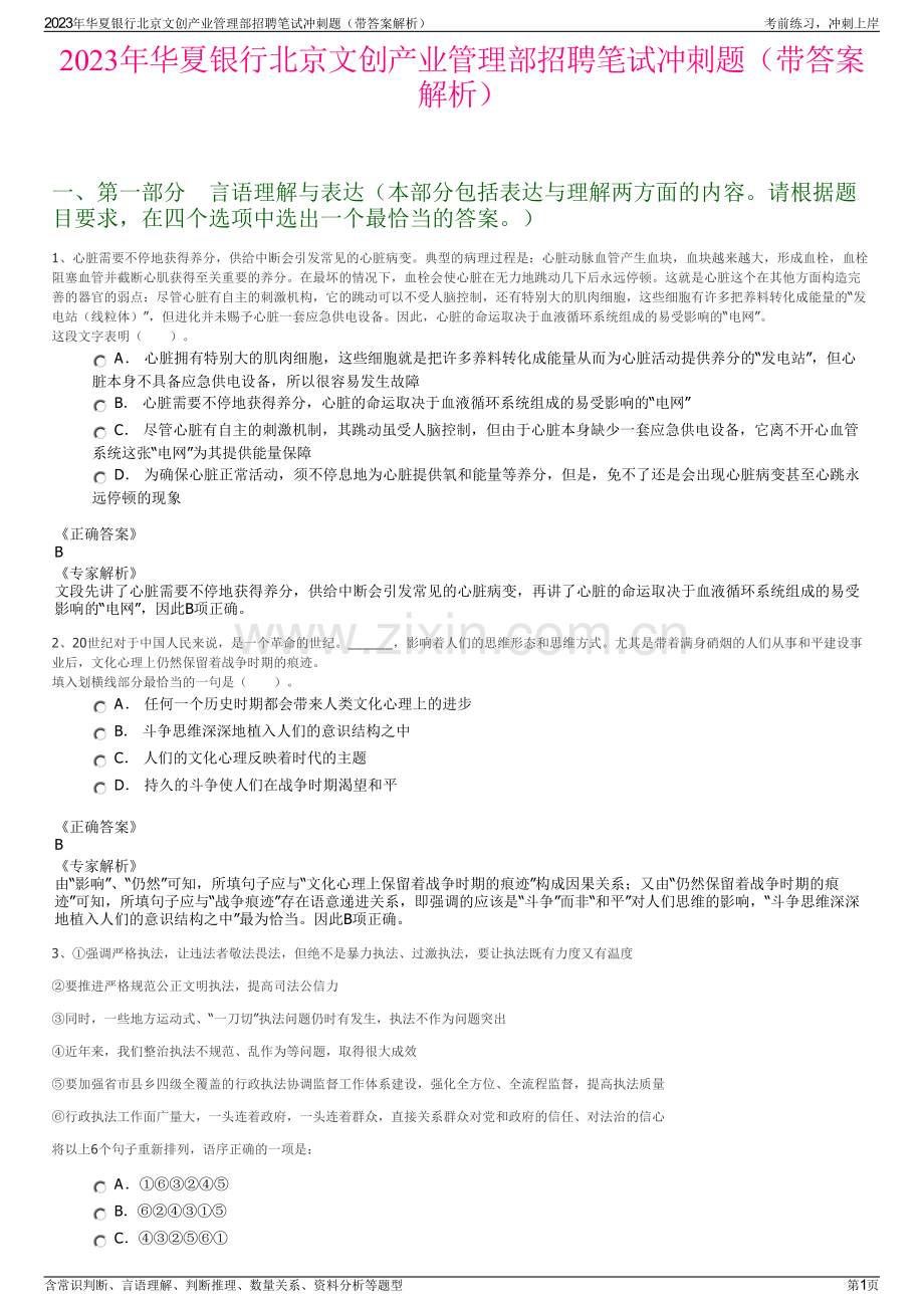 2023年华夏银行北京文创产业管理部招聘笔试冲刺题（带答案解析）.pdf_第1页