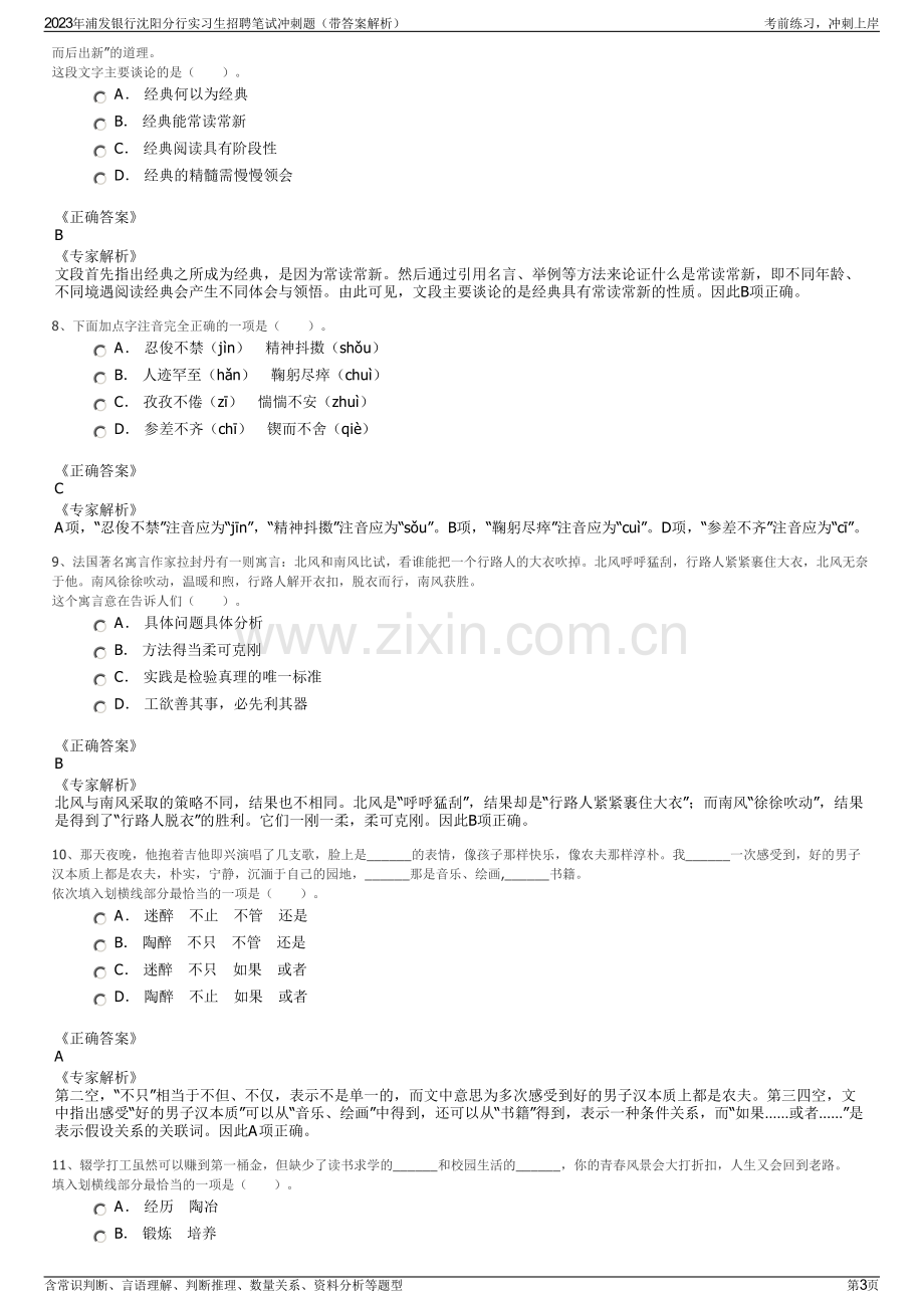 2023年浦发银行沈阳分行实习生招聘笔试冲刺题（带答案解析）.pdf_第3页