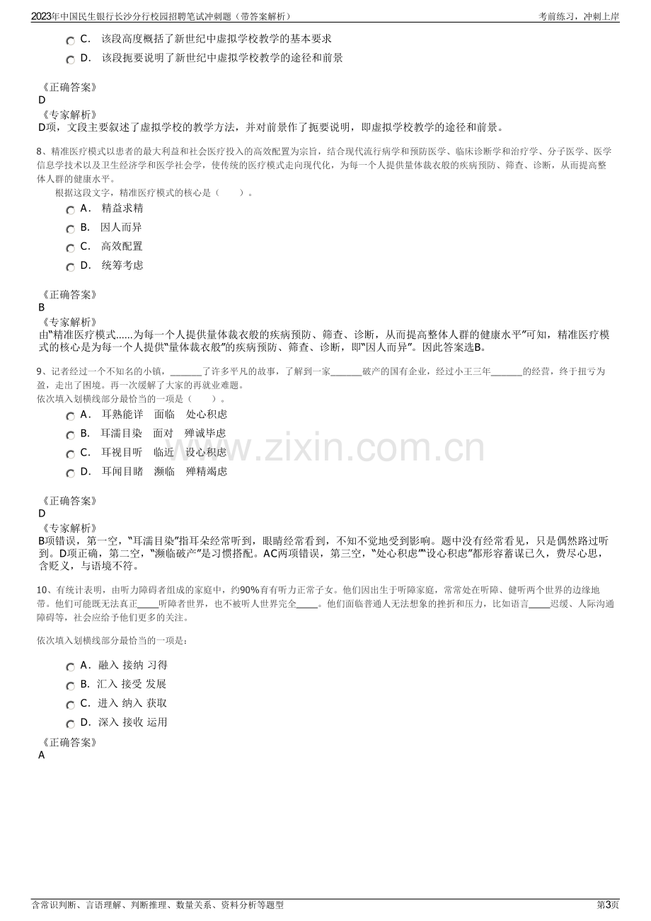 2023年中国民生银行长沙分行校园招聘笔试冲刺题（带答案解析）.pdf_第3页