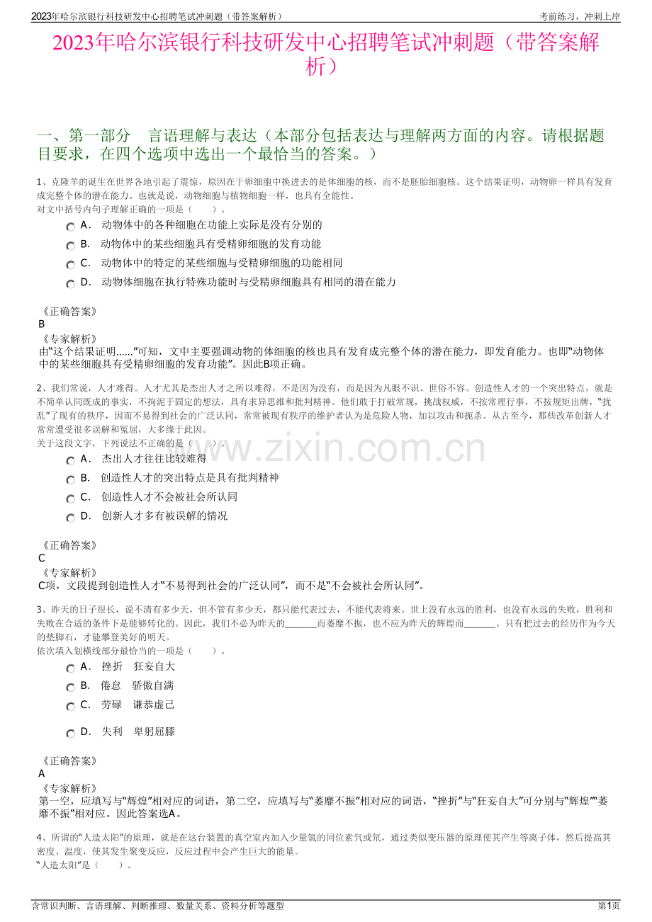 2023年哈尔滨银行科技研发中心招聘笔试冲刺题（带答案解析）.pdf_第1页