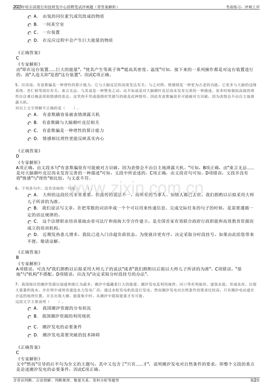 2023年哈尔滨银行科技研发中心招聘笔试冲刺题（带答案解析）.pdf_第2页