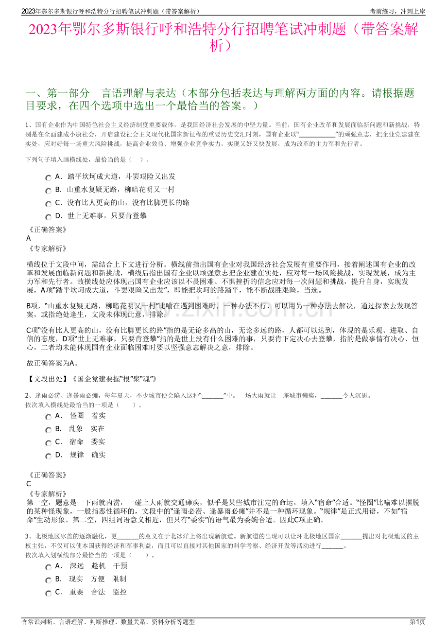 2023年鄂尔多斯银行呼和浩特分行招聘笔试冲刺题（带答案解析）.pdf_第1页