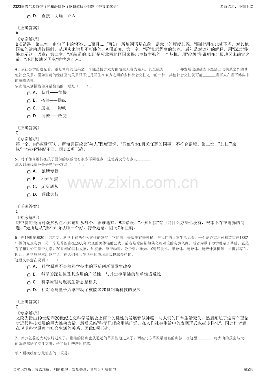 2023年鄂尔多斯银行呼和浩特分行招聘笔试冲刺题（带答案解析）.pdf_第2页