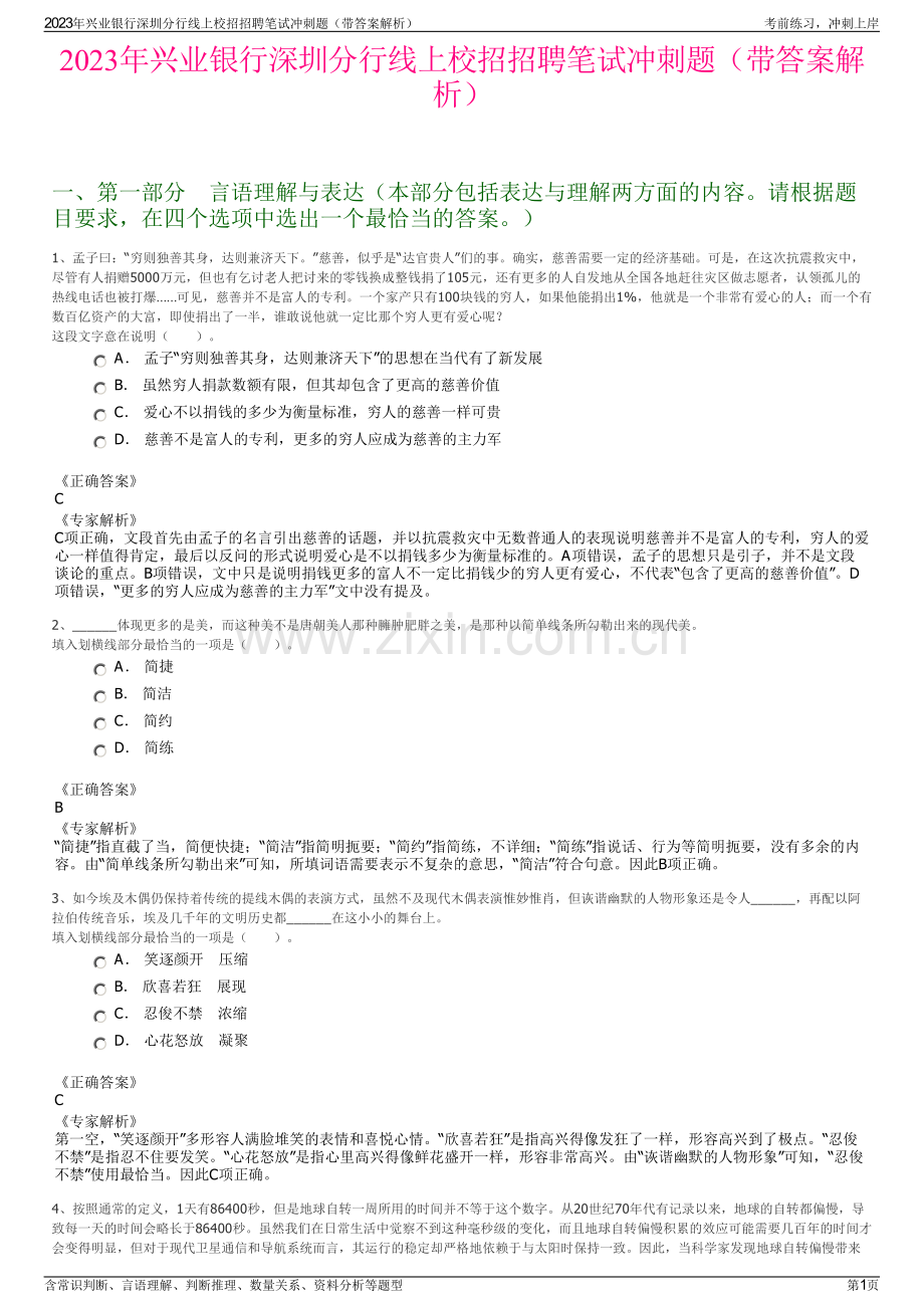 2023年兴业银行深圳分行线上校招招聘笔试冲刺题（带答案解析）.pdf_第1页