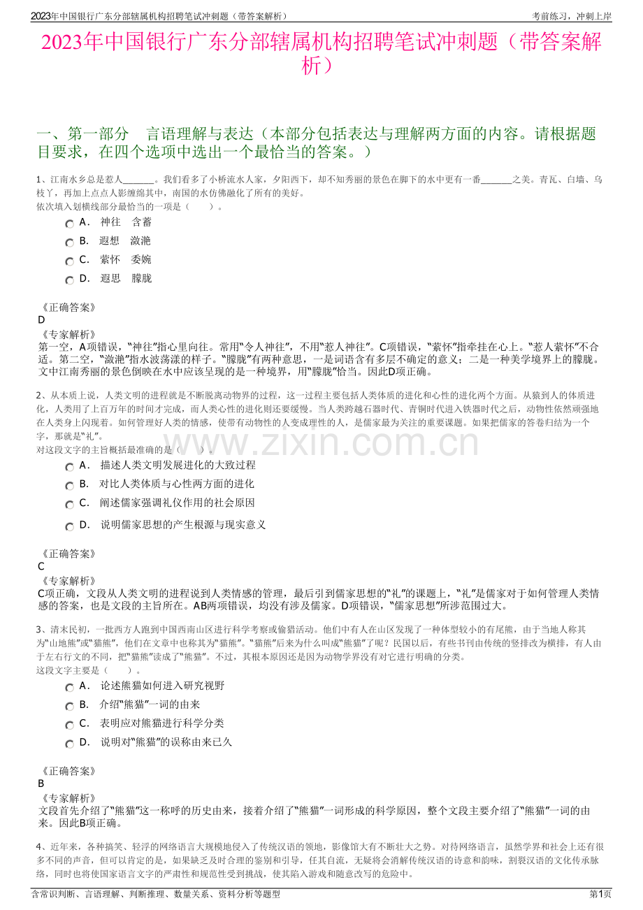 2023年中国银行广东分部辖属机构招聘笔试冲刺题（带答案解析）.pdf_第1页