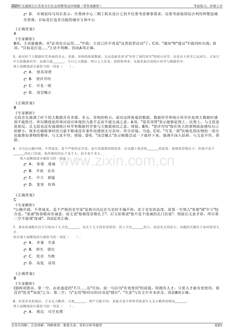 2023年交通银行江苏省分行社会招聘笔试冲刺题（带答案解析）.pdf_第2页