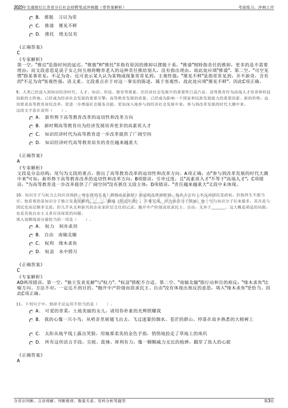 2023年交通银行江苏省分行社会招聘笔试冲刺题（带答案解析）.pdf_第3页