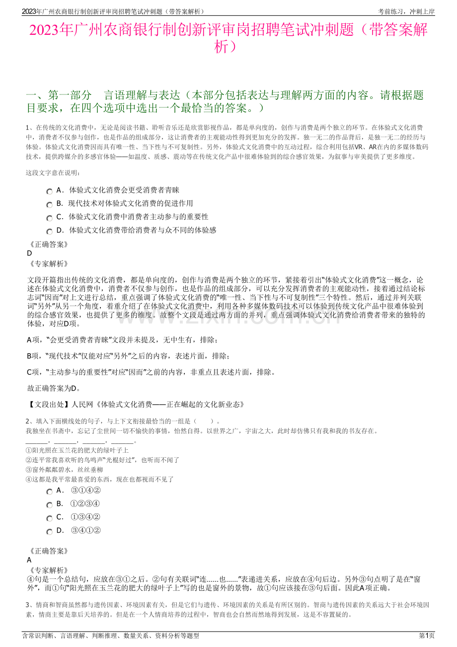 2023年广州农商银行制创新评审岗招聘笔试冲刺题（带答案解析）.pdf_第1页