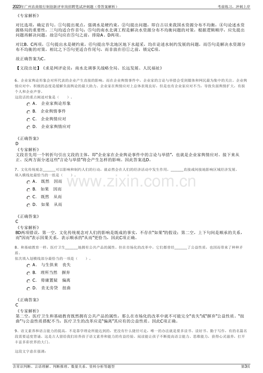 2023年广州农商银行制创新评审岗招聘笔试冲刺题（带答案解析）.pdf_第3页