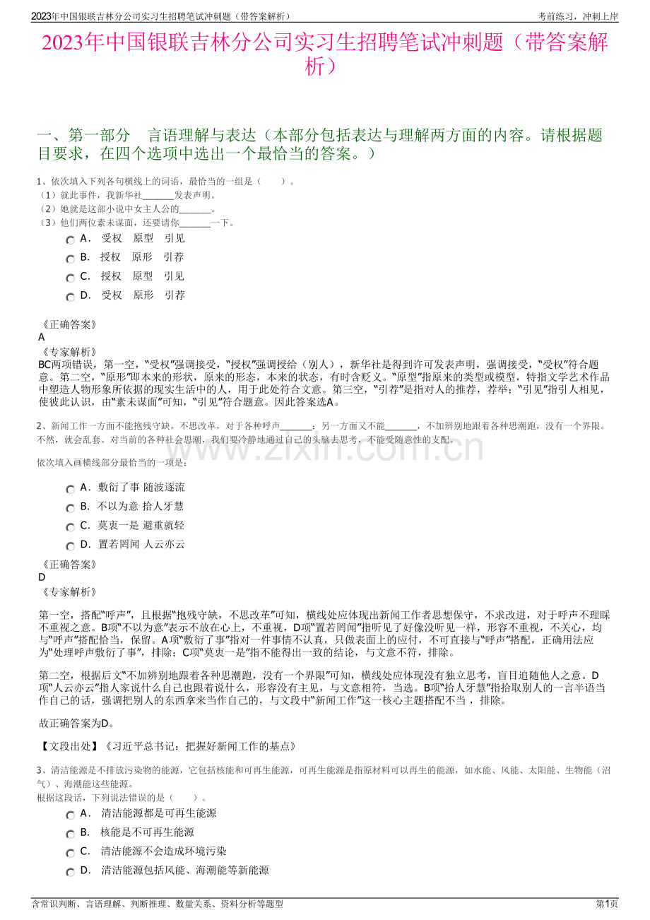 2023年中国银联吉林分公司实习生招聘笔试冲刺题（带答案解析）.pdf_第1页