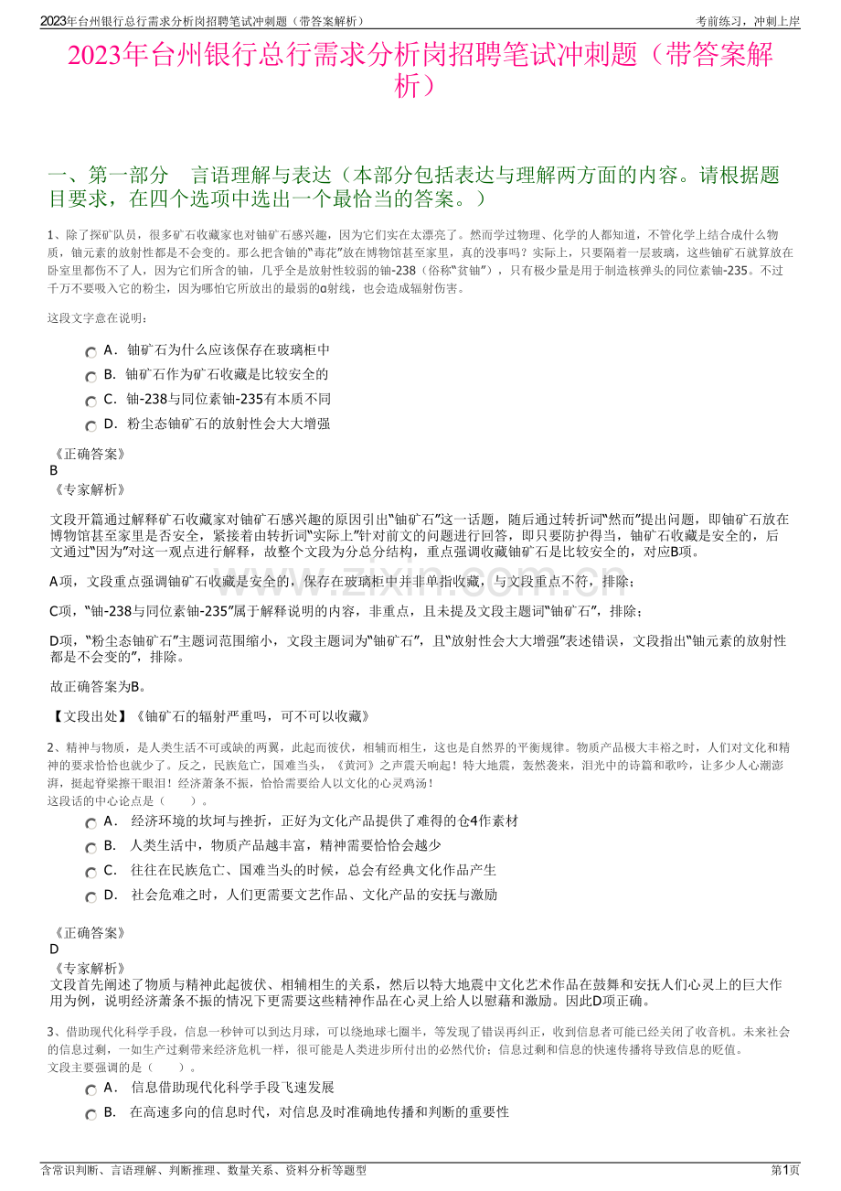 2023年台州银行总行需求分析岗招聘笔试冲刺题（带答案解析）.pdf_第1页