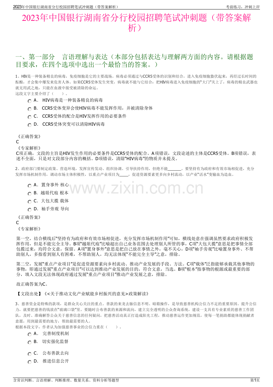 2023年中国银行湖南省分行校园招聘笔试冲刺题（带答案解析）.pdf_第1页