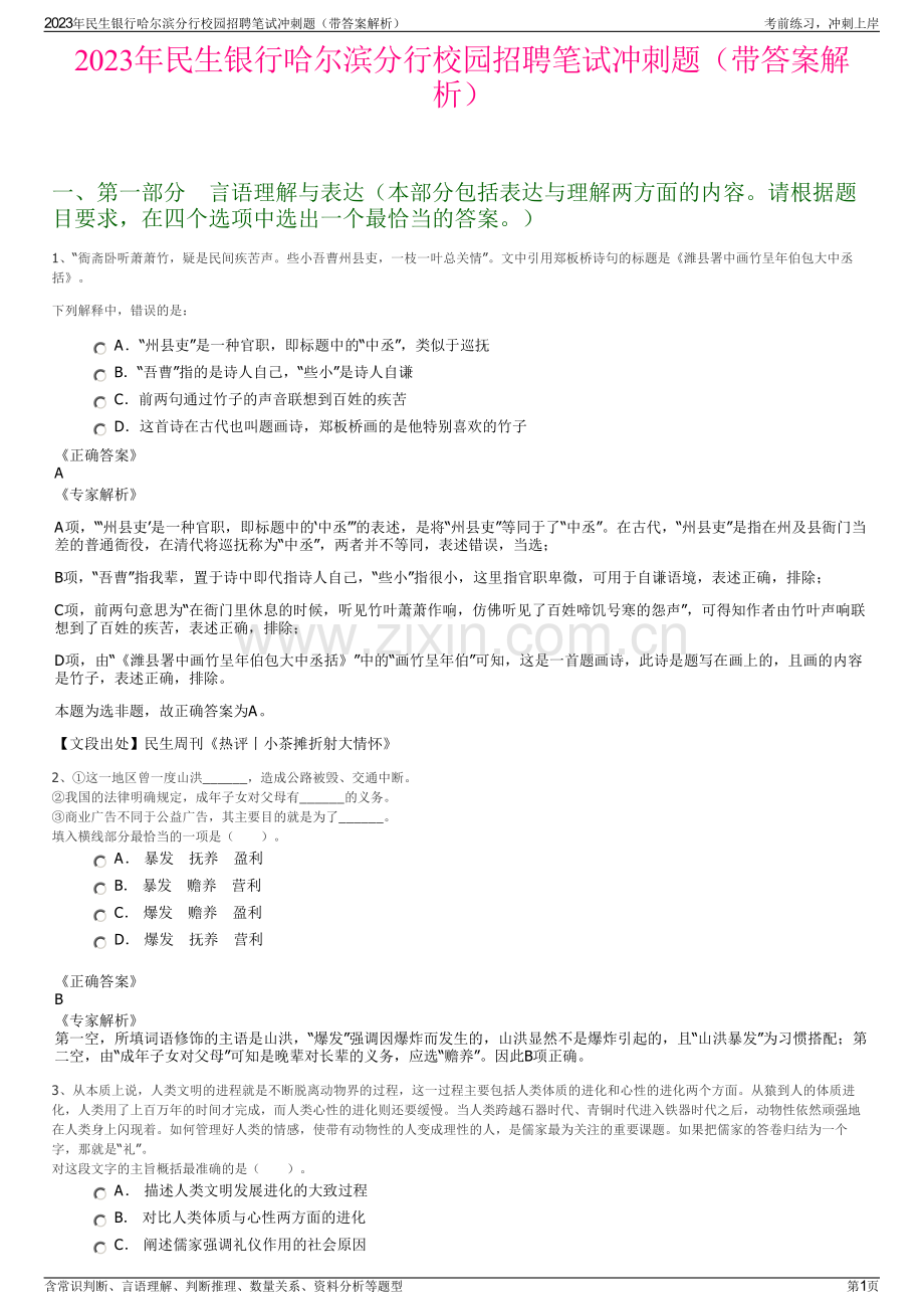 2023年民生银行哈尔滨分行校园招聘笔试冲刺题（带答案解析）.pdf_第1页