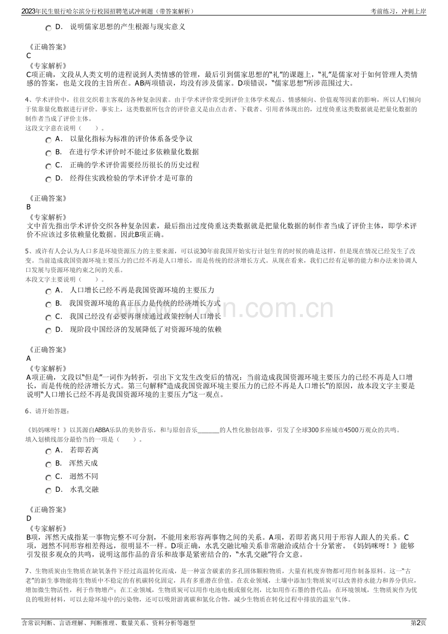 2023年民生银行哈尔滨分行校园招聘笔试冲刺题（带答案解析）.pdf_第2页