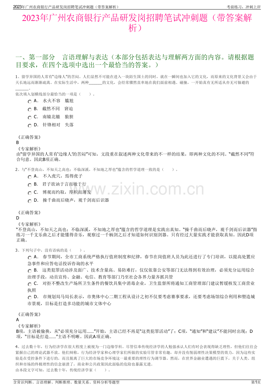 2023年广州农商银行产品研发岗招聘笔试冲刺题（带答案解析）.pdf_第1页