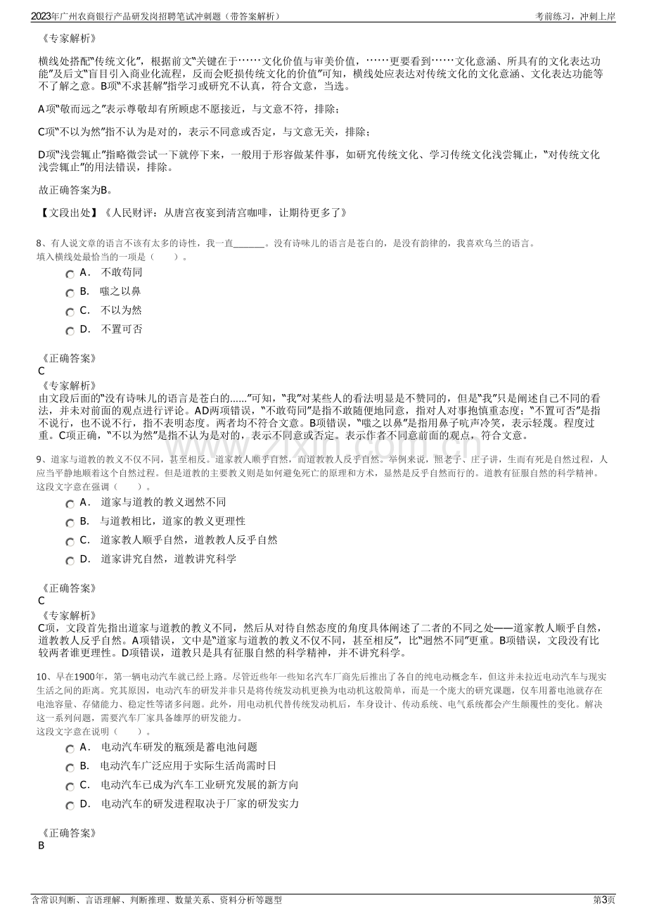 2023年广州农商银行产品研发岗招聘笔试冲刺题（带答案解析）.pdf_第3页