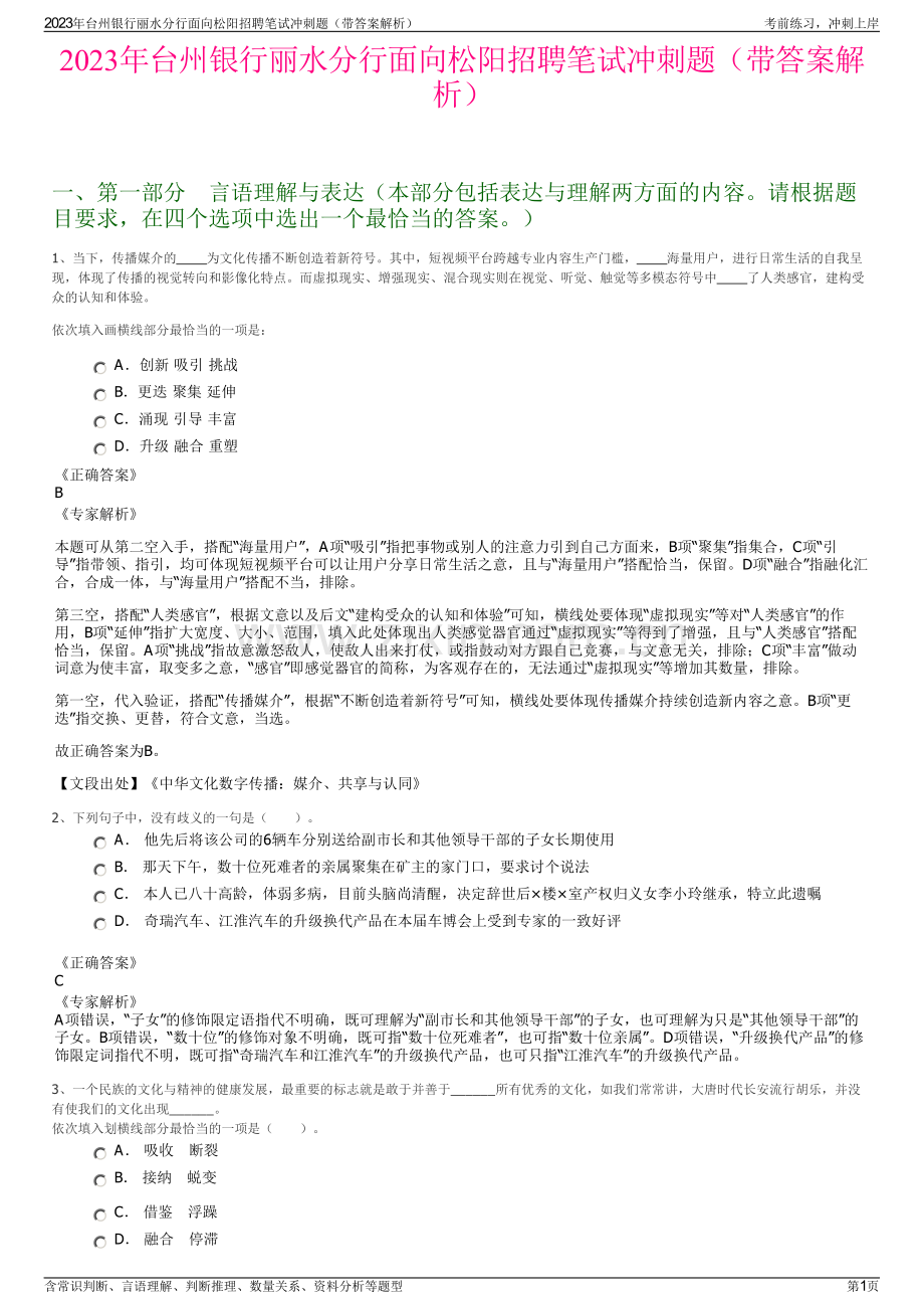 2023年台州银行丽水分行面向松阳招聘笔试冲刺题（带答案解析）.pdf_第1页