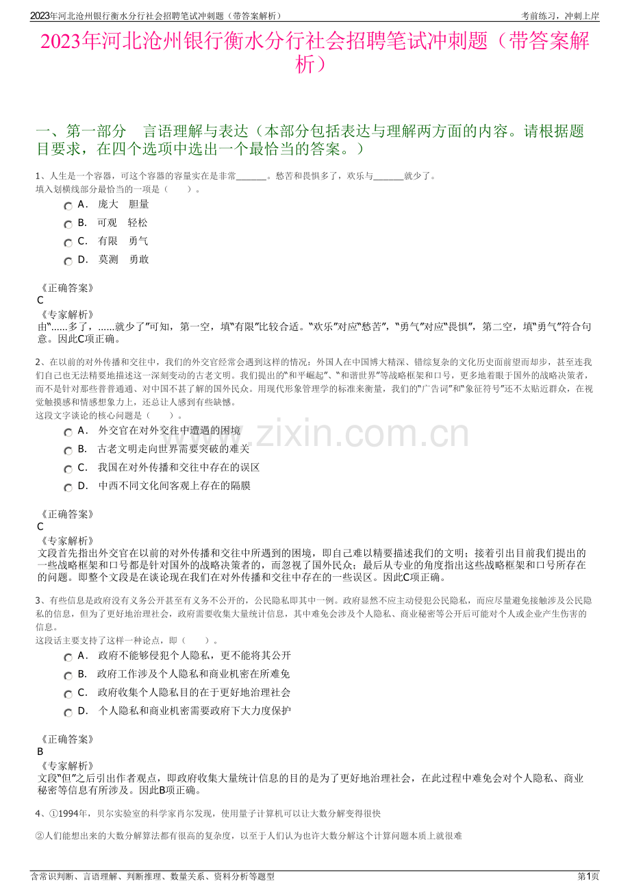 2023年河北沧州银行衡水分行社会招聘笔试冲刺题（带答案解析）.pdf_第1页