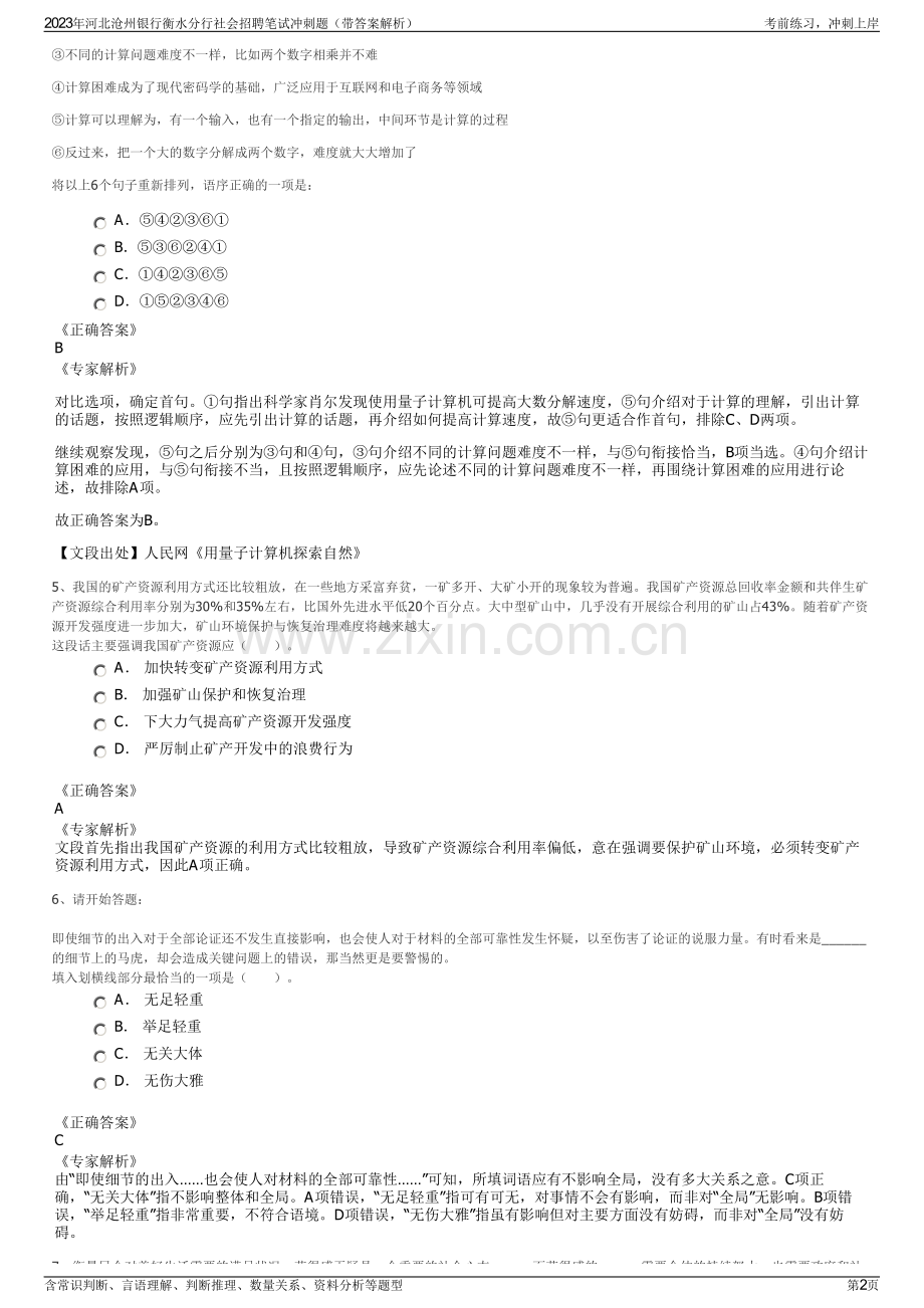 2023年河北沧州银行衡水分行社会招聘笔试冲刺题（带答案解析）.pdf_第2页