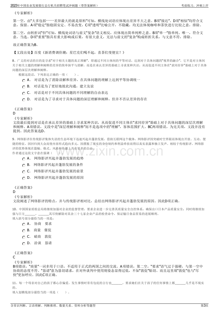 2023年中国农业发展银行总行机关招聘笔试冲刺题（带答案解析）.pdf_第3页