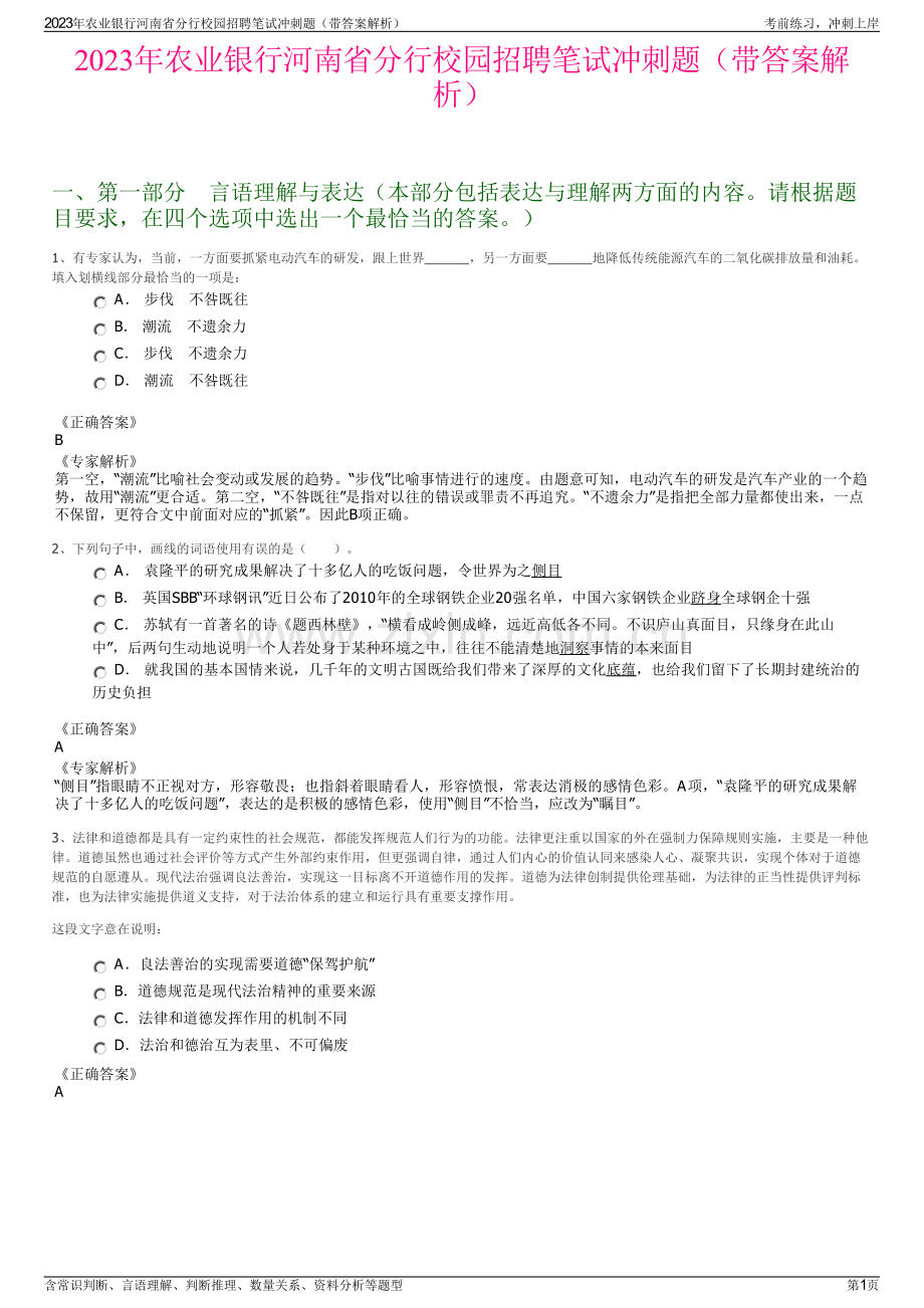 2023年农业银行河南省分行校园招聘笔试冲刺题（带答案解析）.pdf_第1页