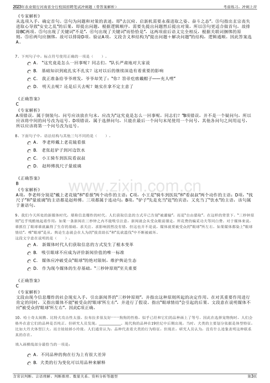 2023年农业银行河南省分行校园招聘笔试冲刺题（带答案解析）.pdf_第3页