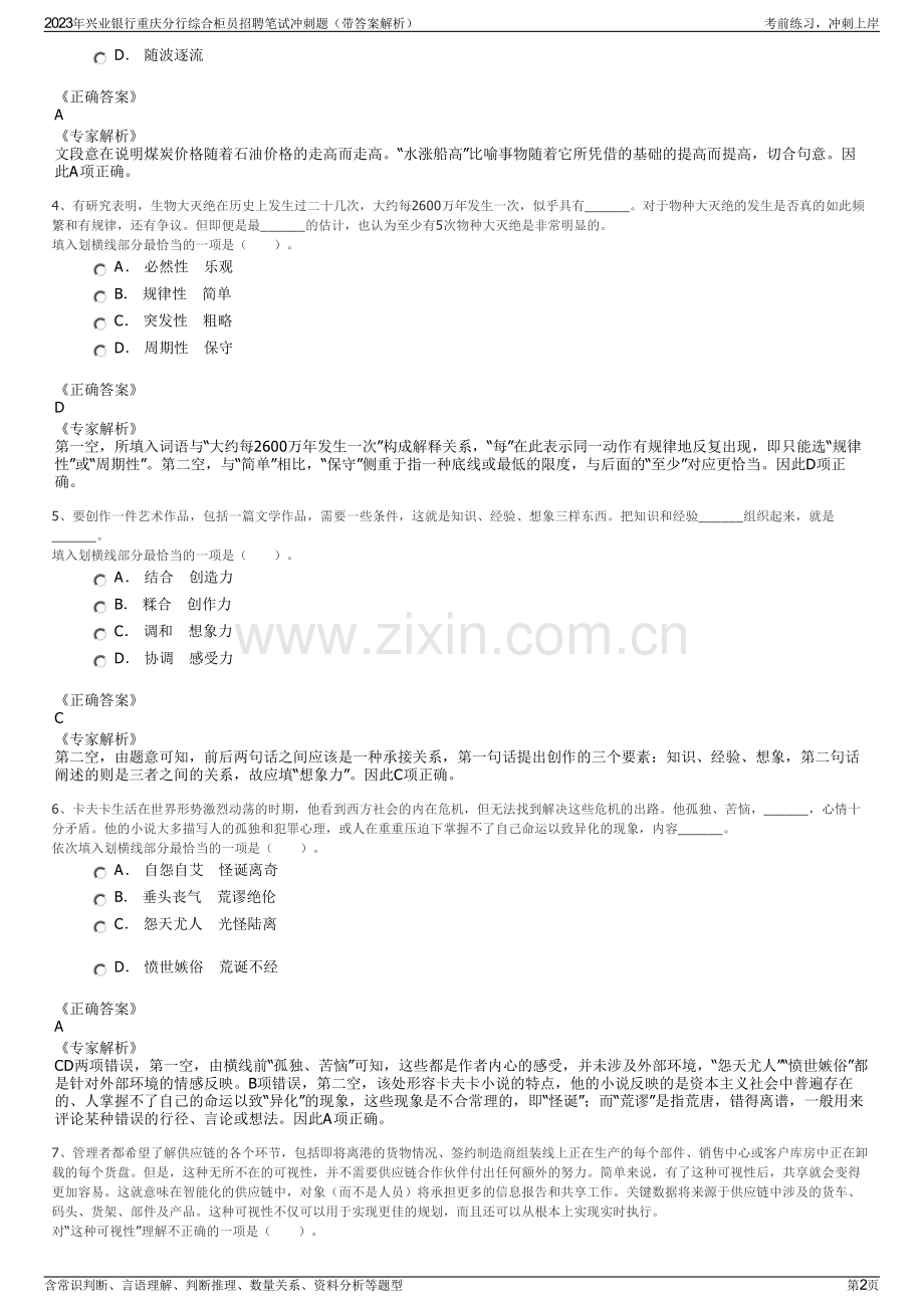 2023年兴业银行重庆分行综合柜员招聘笔试冲刺题（带答案解析）.pdf_第2页