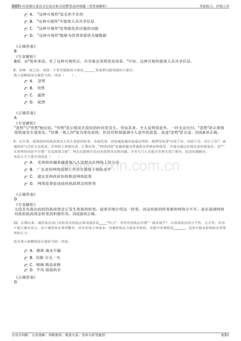 2023年兴业银行重庆分行综合柜员招聘笔试冲刺题（带答案解析）.pdf_第3页