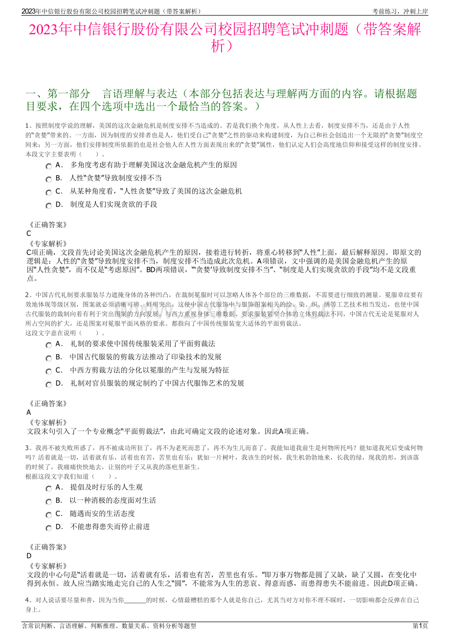 2023年中信银行股份有限公司校园招聘笔试冲刺题（带答案解析）.pdf_第1页