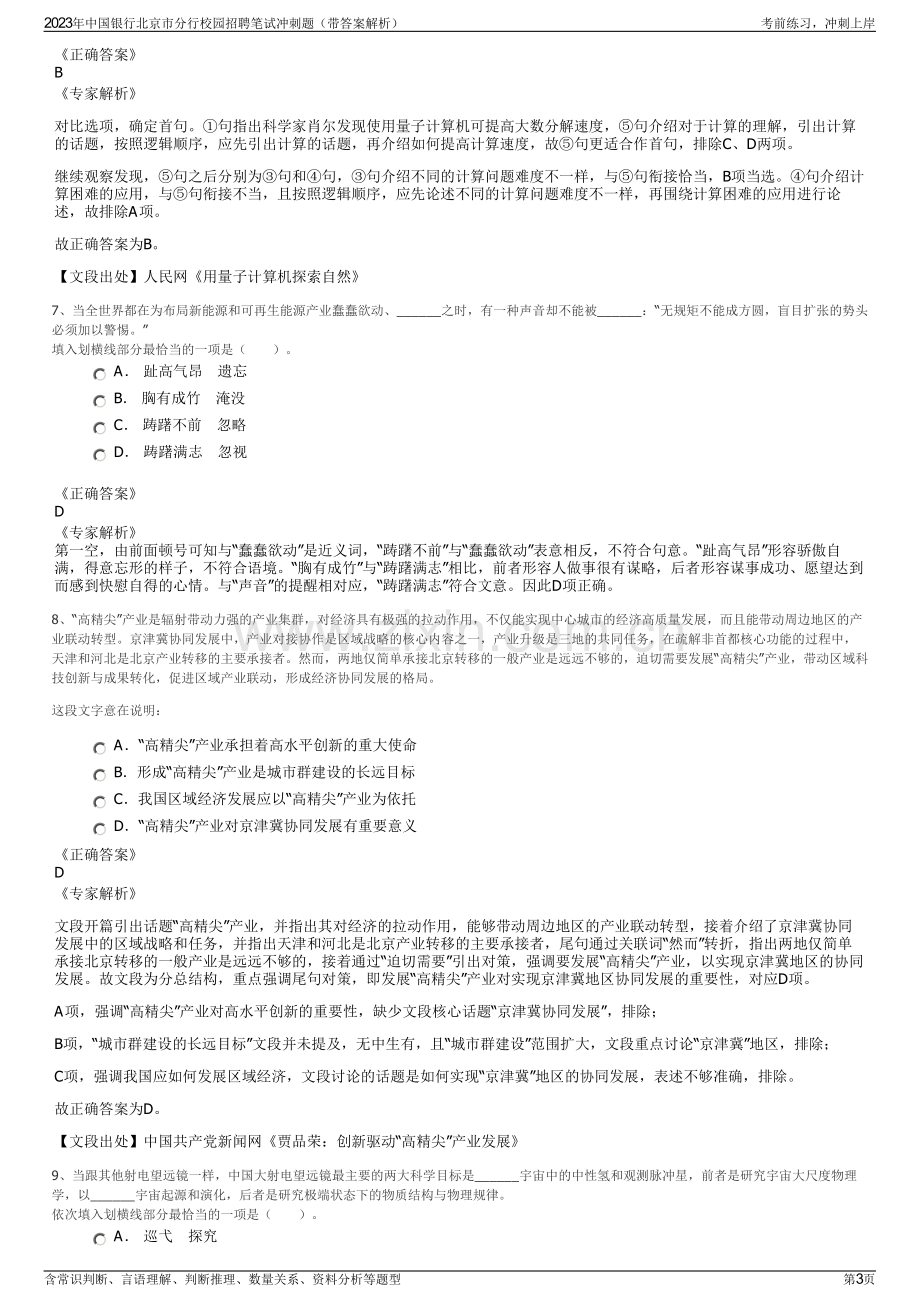 2023年中国银行北京市分行校园招聘笔试冲刺题（带答案解析）.pdf_第3页