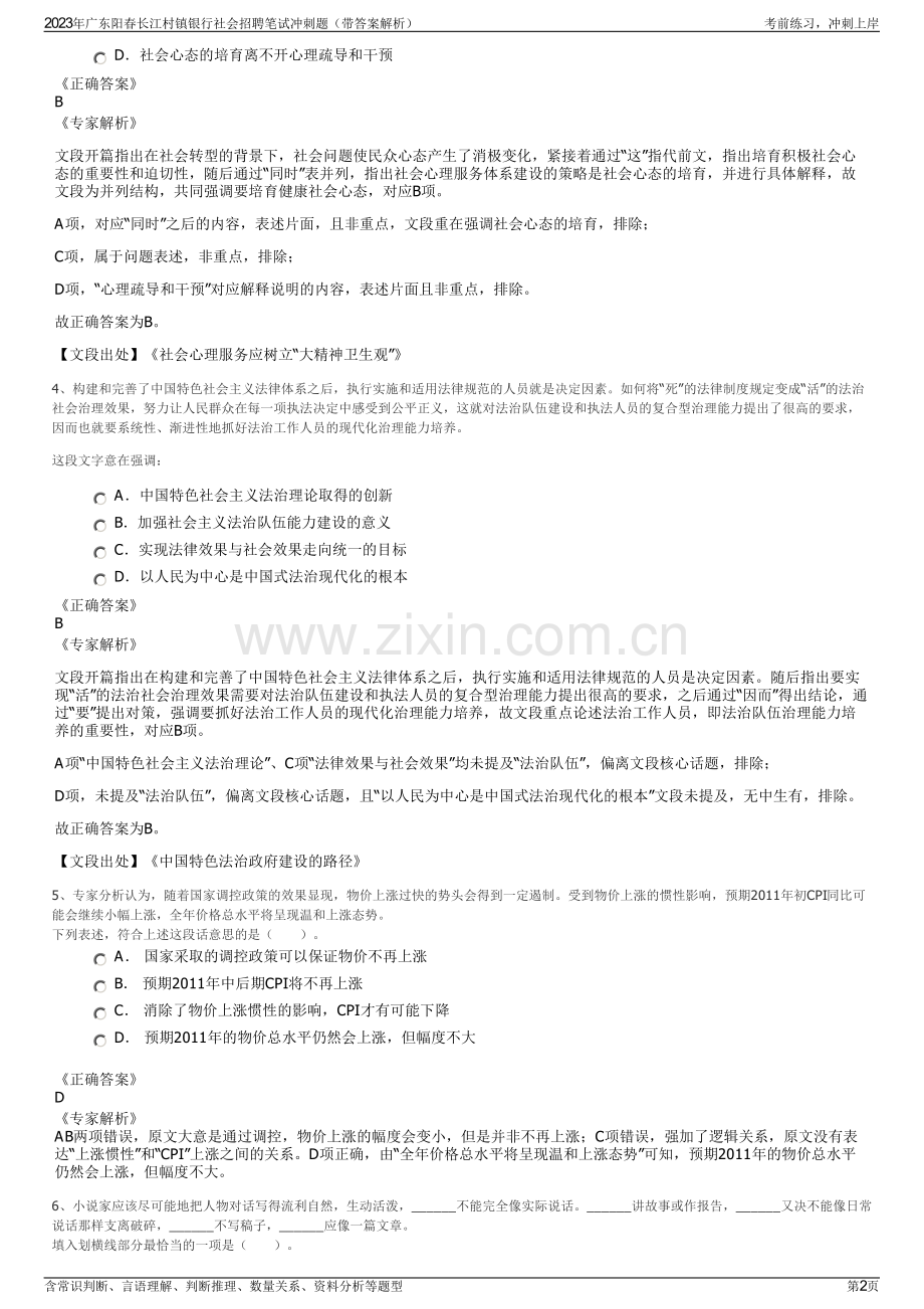 2023年广东阳春长江村镇银行社会招聘笔试冲刺题（带答案解析）.pdf_第2页