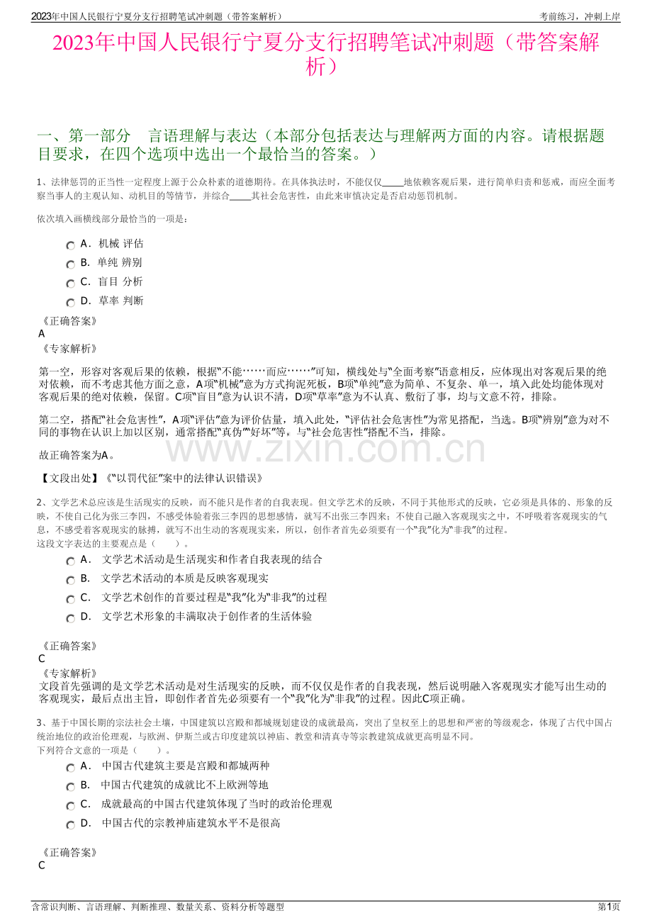 2023年中国人民银行宁夏分支行招聘笔试冲刺题（带答案解析）.pdf_第1页