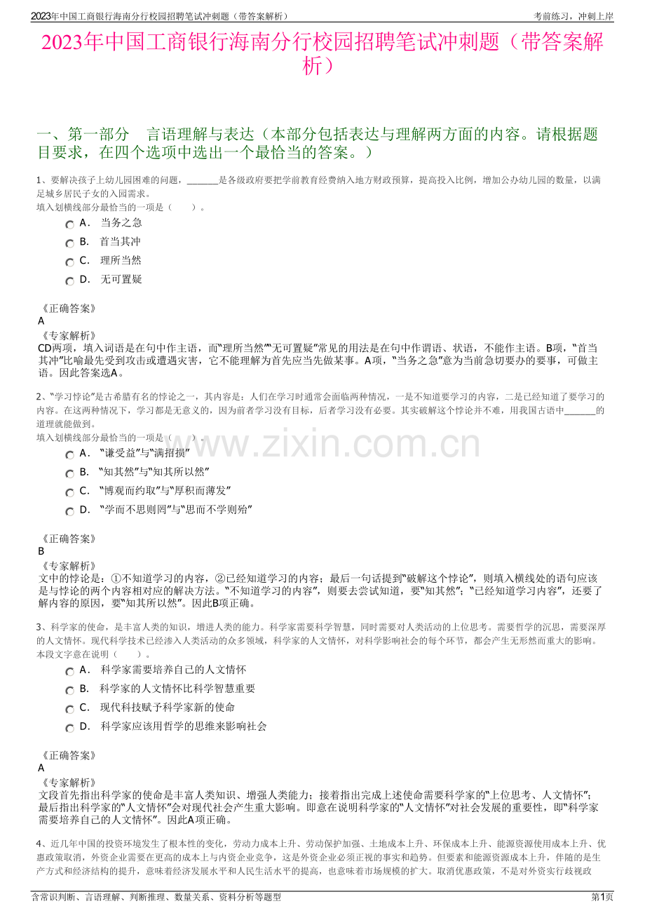 2023年中国工商银行海南分行校园招聘笔试冲刺题（带答案解析）.pdf_第1页