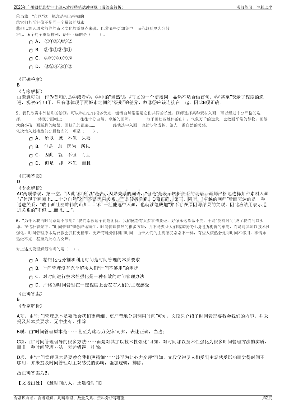 2023年广州银行总行审计部人才招聘笔试冲刺题（带答案解析）.pdf_第2页