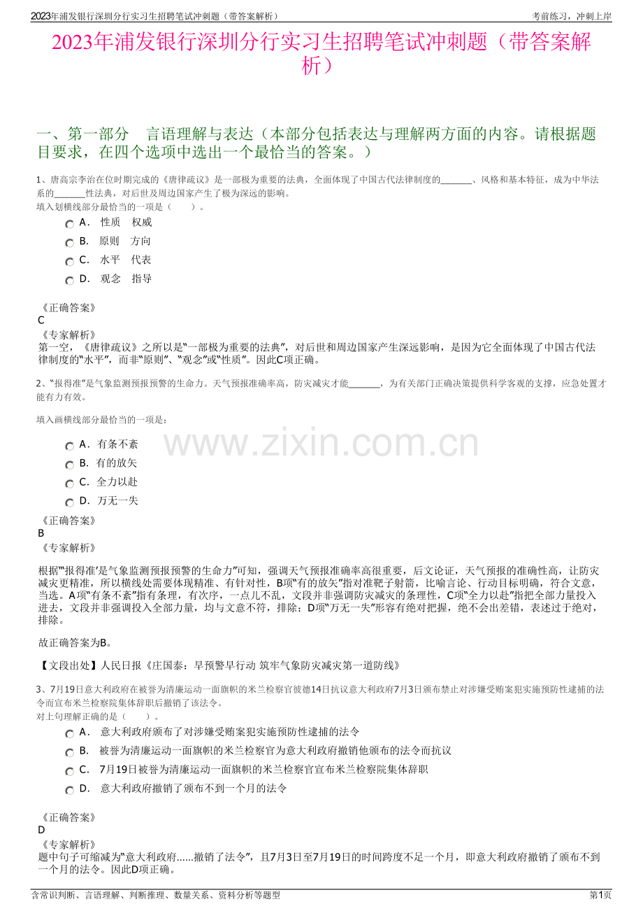 2023年浦发银行深圳分行实习生招聘笔试冲刺题（带答案解析）.pdf_第1页